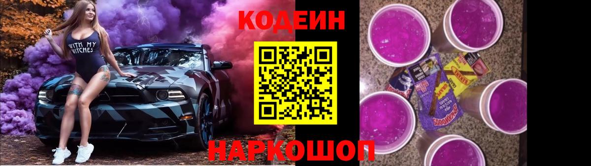 Кодеин напиток Lean (лин)  Вход с VPN  Codein Purple Drank  Владикавказ 